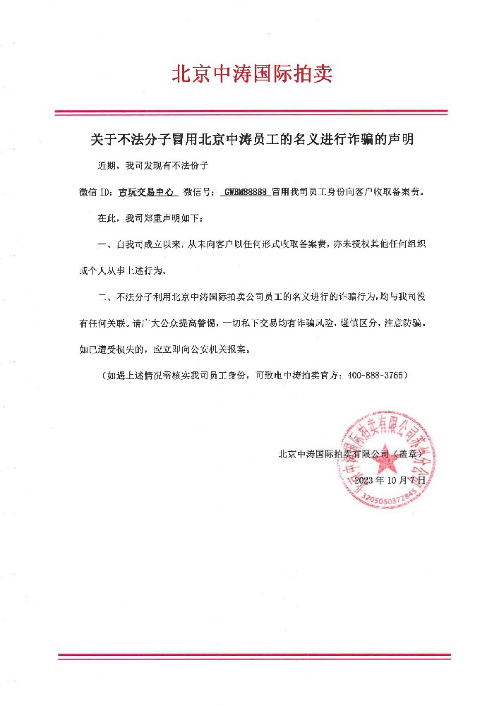 关于不法分子冒用北京中涛员工的名义进行诈骗的声明