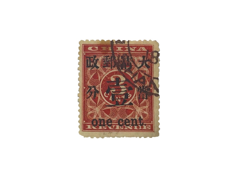 1897年红印花加盖暂作邮票小字当壹分新票