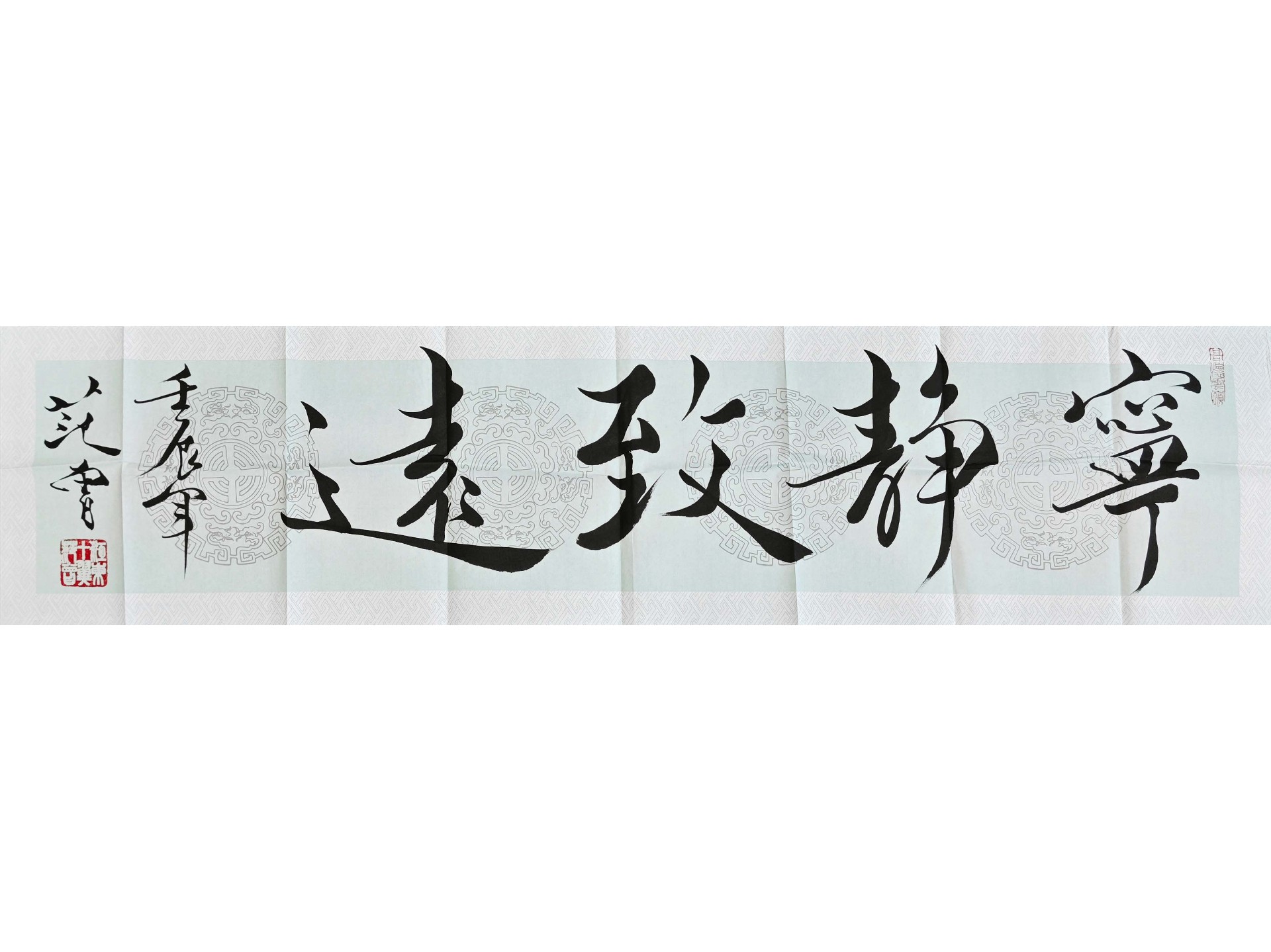 范曾的字《宁静致远》